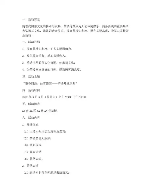 茶楼开业活动策划方案