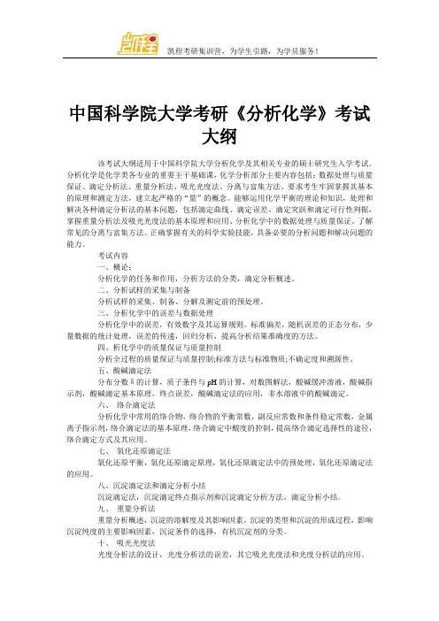 中国科学院大学考研《分析化学》考试大纲