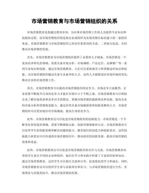 市场营销教育与市场营销组织的关系