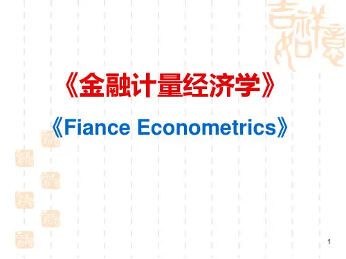 第1章金融计量学介绍