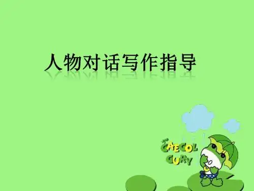 小学作文习作《学会写人物对话》课件