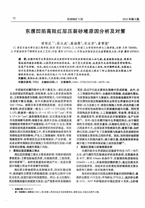 东濮凹陷高阻红层压裂砂堵原因分析及对策