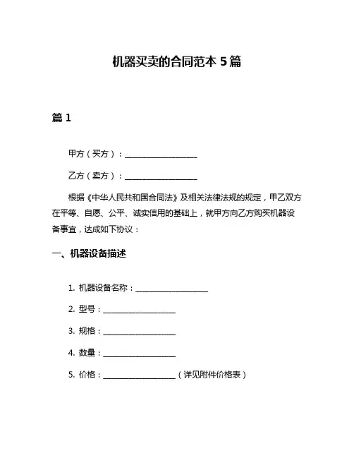 机器买卖的合同范本5篇