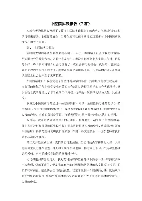 中医院实践报告(7篇)