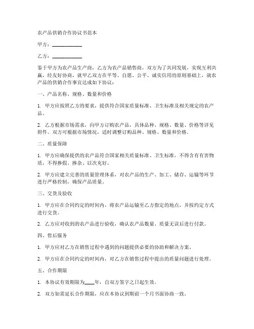 农产品供销合作协议书范本