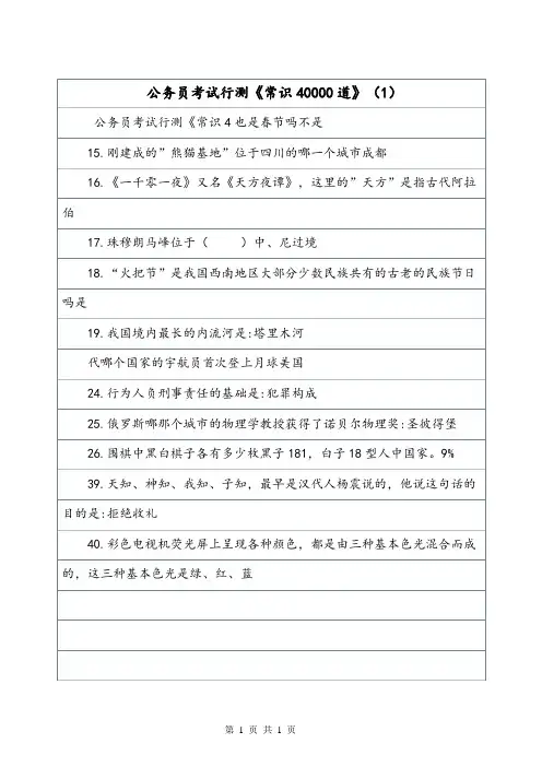 公务员考试行测《常识40000道》(1)_0.doc