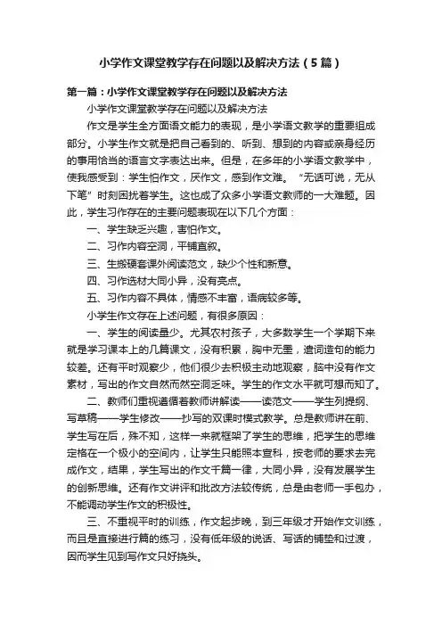 小学作文课堂教学存在问题以及解决方法（5篇）