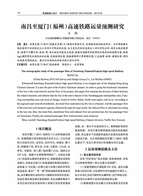 南昌至厦门(福州)高速铁路运量预测研究