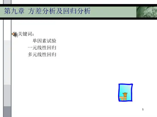 2019年-第9章方差分析及回归分析-PPT精选文档