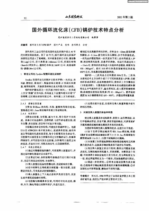 国外循环流化床(CFB)锅炉技术特点分析