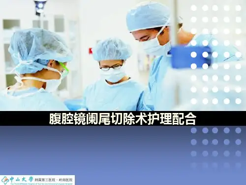 腹腔镜阑尾切除术护士配合