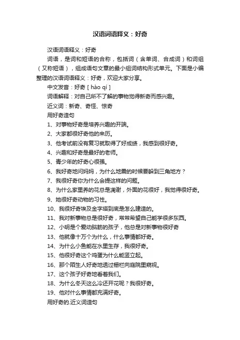 汉语词语释义：好奇