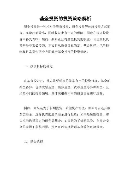 基金投资的投资策略解析