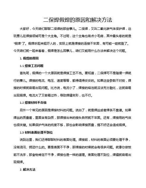 二保焊假焊的原因和解决方法