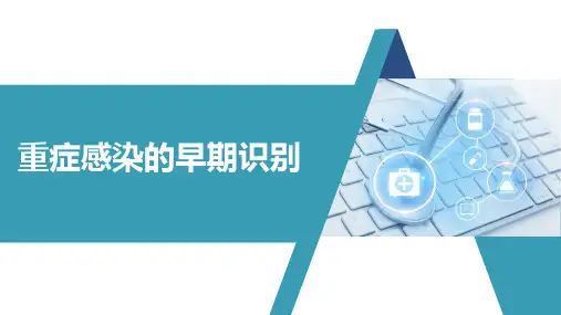重症感染的早期识别