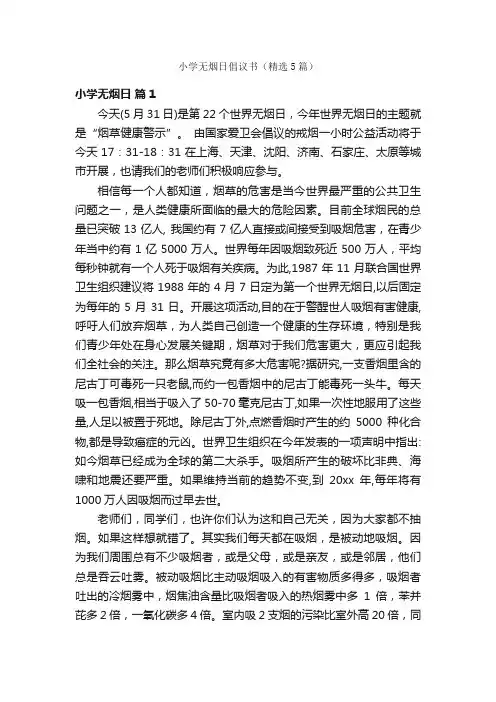 小学无烟日倡议书（精选5篇）