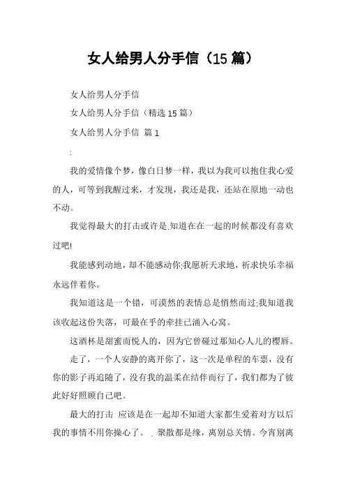 女人给男人分手信(15篇)