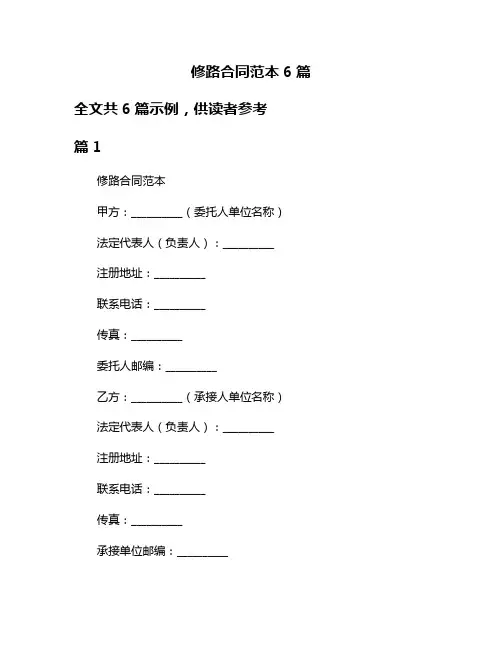 修路合同范本6篇