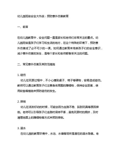 幼儿园班级安全大作战：预防意外伤害教育