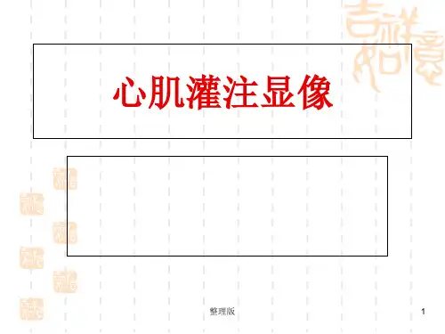 核医学PPT课件 血管核医学 心肌灌注显像【43页】
