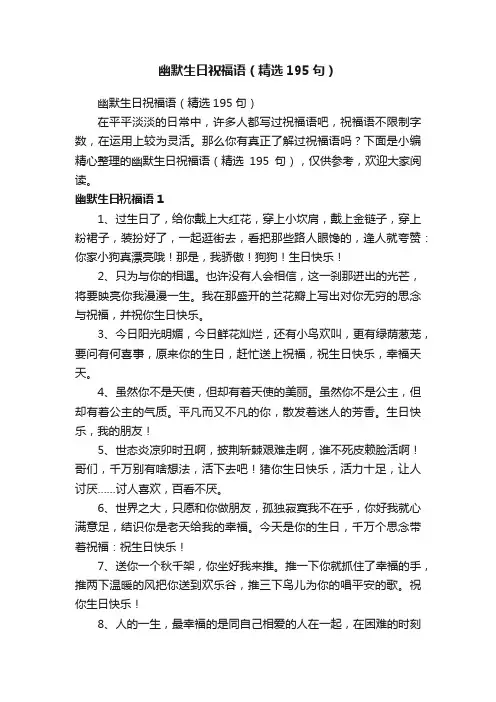 幽默生日祝福语（精选195句）