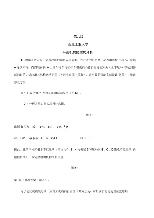 机械原理第八版答案与解析