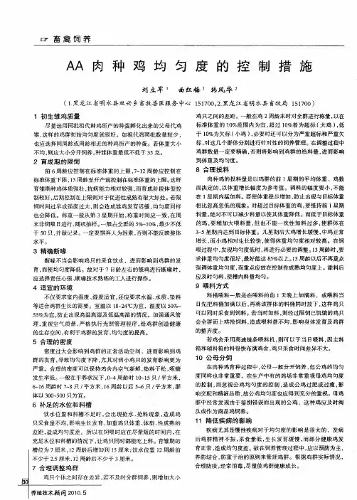 AA肉种鸡均匀度的控制措施
