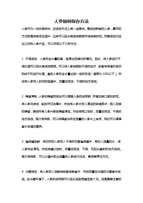 人参如何保存方法