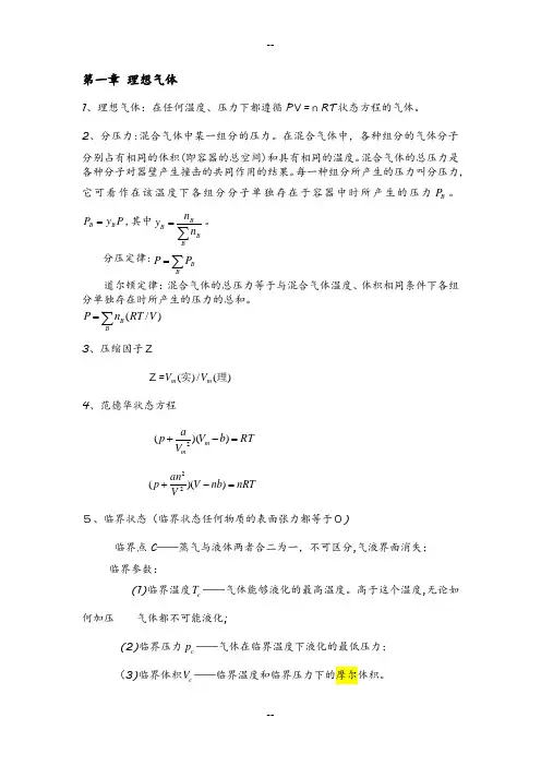 大学物理化学知识整理