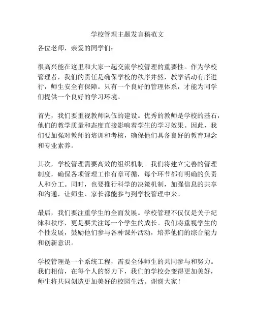 学校管理主题发言稿范文