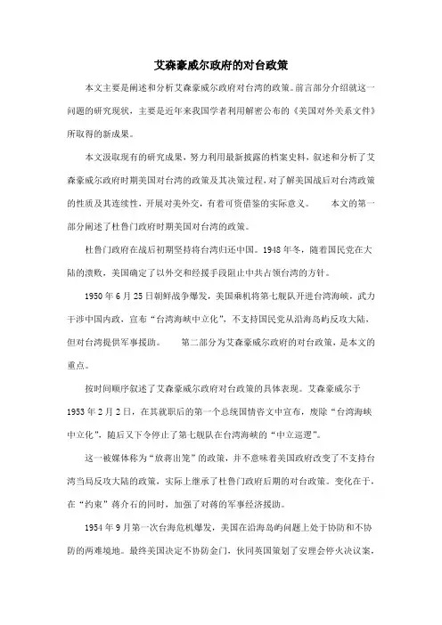 艾森豪威尔政府的对台政策