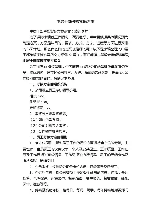 中层干部考核实施方案范文（精选9篇）