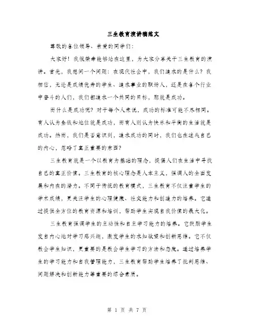 三生教育演讲稿范文