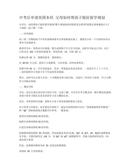 中考后申请美国本科 父母如何帮孩子做好留学规划