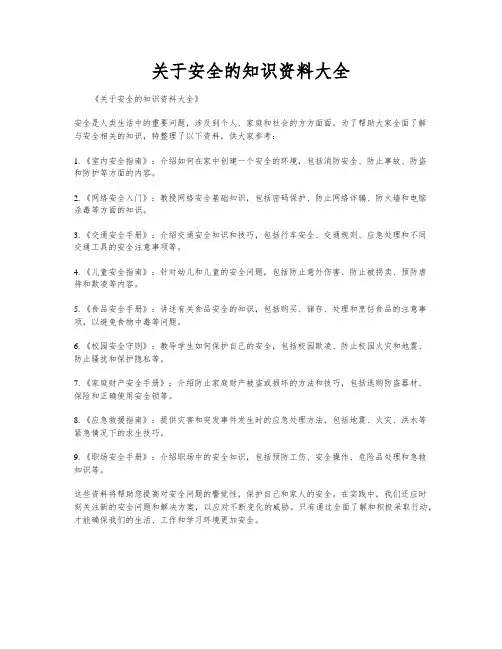 关于安全的知识资料大全