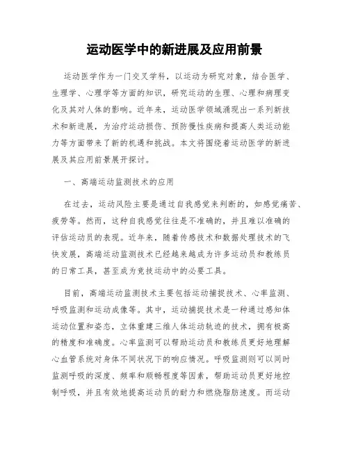 运动医学中的新进展及应用前景