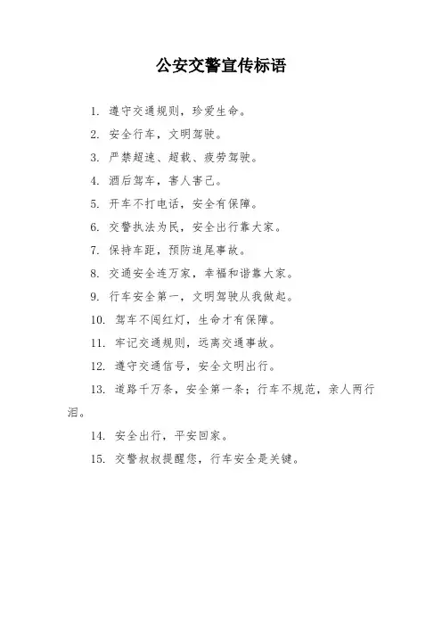公安交警宣传标语