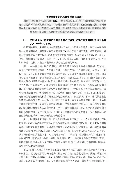 监察与监督期末考试复习题2012(完)