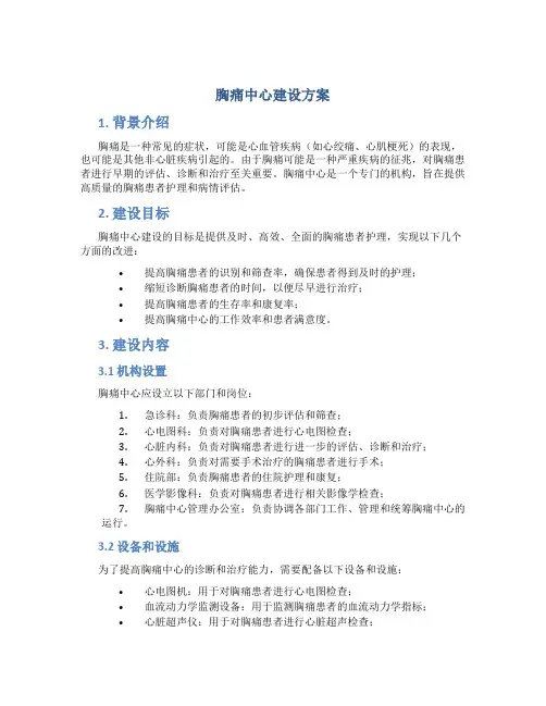 胸痛中心建设方案