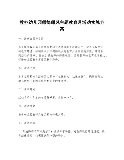教办幼儿园师德师风主题教育月活动实施方案