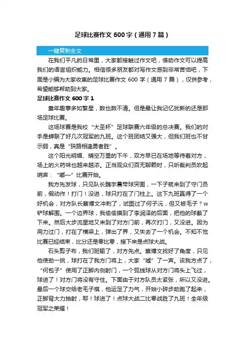 足球比赛作文600字（通用7篇）