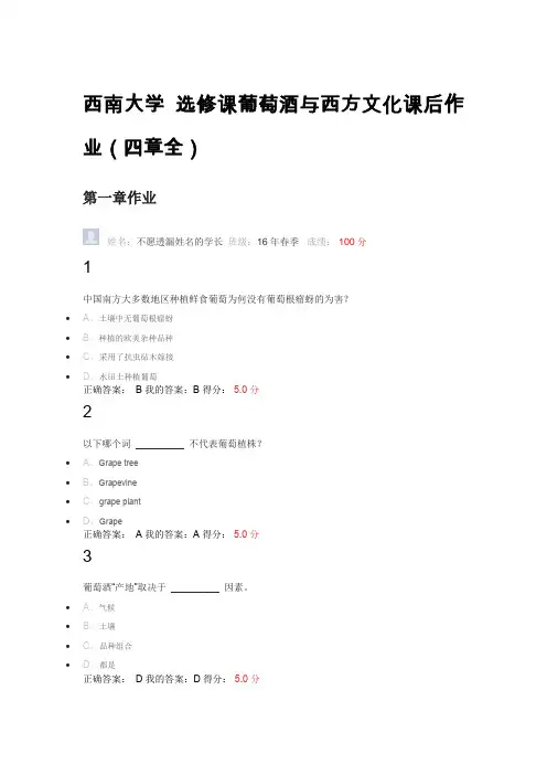 西南大学-选修课葡萄酒与西方文化课后作业答案(四章全)