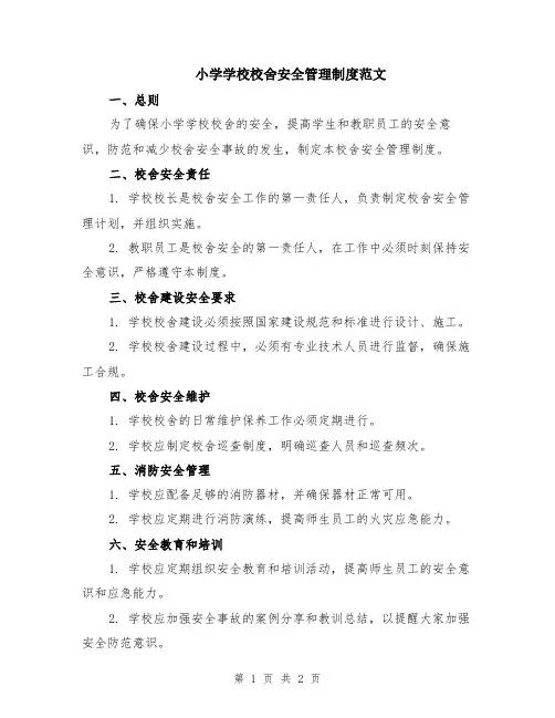 小学学校校舍安全管理制度范文