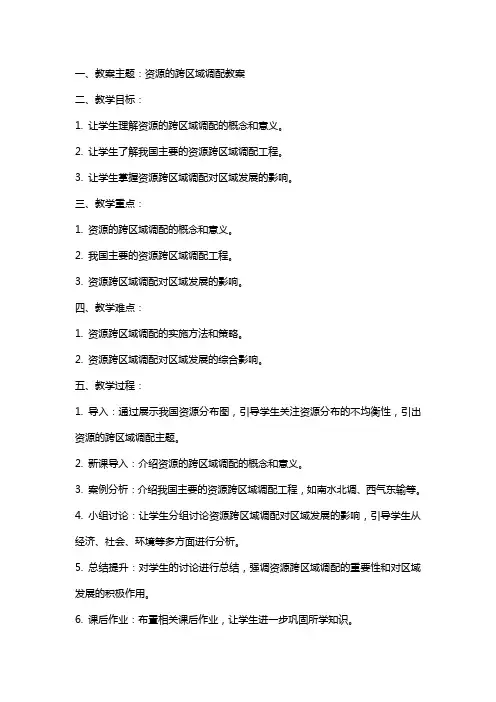 高中地理专题：资源的跨区域调配教案