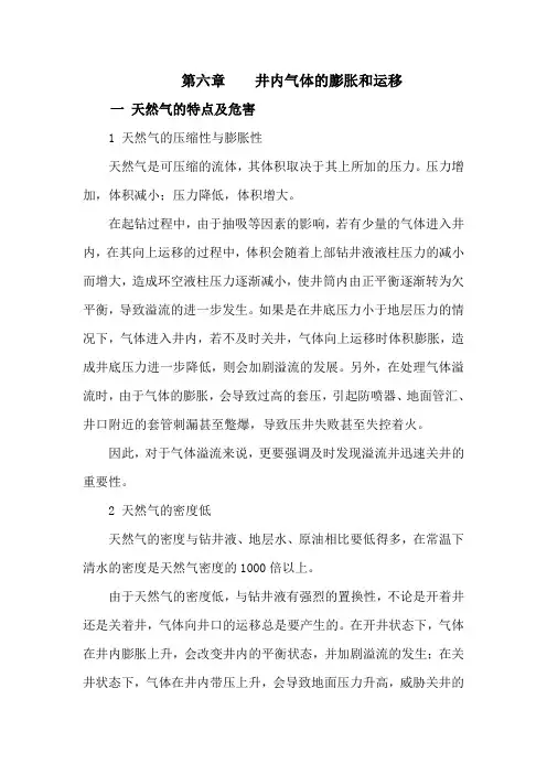 第6章 井内气体的膨胀和运移