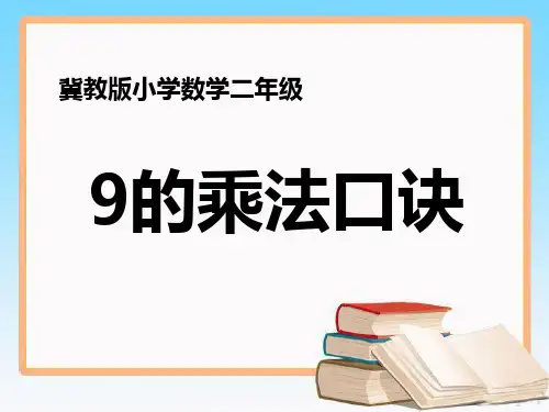 冀教版二年级上册数学课件-7.19的乘法口诀.ppt