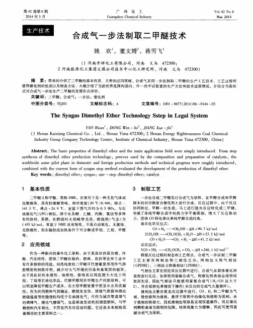 合成气一步法制取二甲醚技术