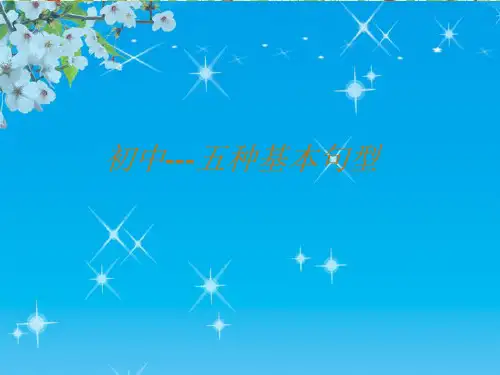 初中英语五种基本句型