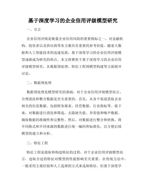 基于深度学习的企业信用评级模型研究