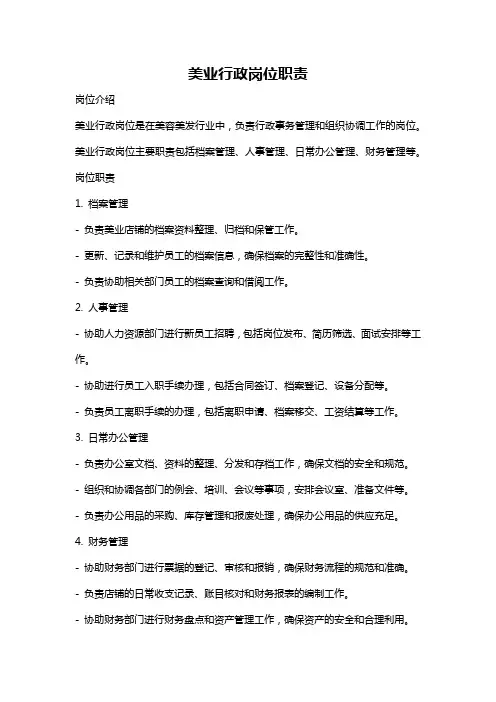 美业行政岗位职责